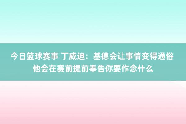 今日篮球赛事 丁威迪：基德会让事情变得通俗 他会在赛前提前奉告你要作念什么