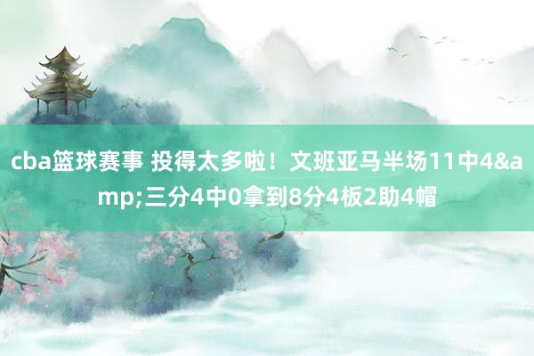 cba篮球赛事 投得太多啦！文班亚马半场11中4&三分4中0拿到8分4板2助4帽