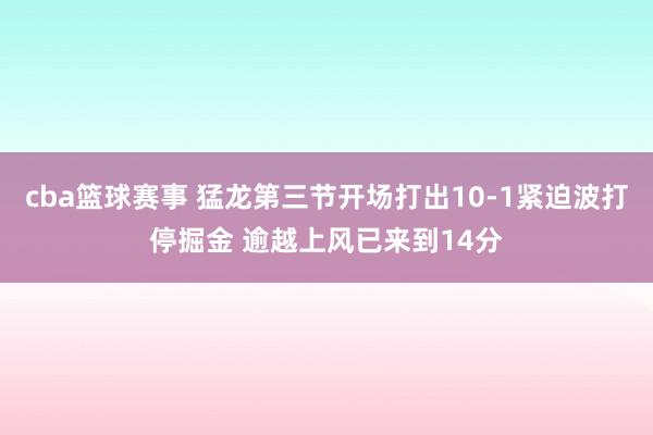 cba篮球赛事 猛龙第三节开场打出10-1紧迫波打停掘金 逾越上风已来到14分