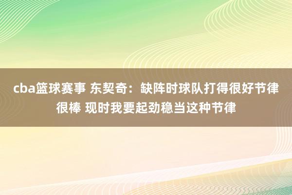 cba篮球赛事 东契奇：缺阵时球队打得很好节律很棒 现时我要起劲稳当这种节律