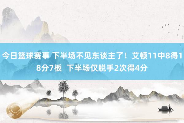 今日篮球赛事 下半场不见东谈主了！艾顿11中8得18分7板  下半场仅脱手2次得4分