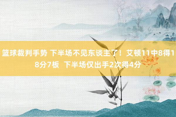 篮球裁判手势 下半场不见东谈主了！艾顿11中8得18分7板  下半场仅出手2次得4分