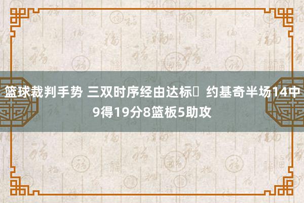 篮球裁判手势 三双时序经由达标✔约基奇半场14中9得19分8篮板5助攻