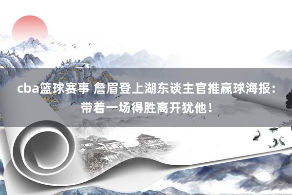 cba篮球赛事 詹眉登上湖东谈主官推赢球海报：带着一场得胜离开犹他！