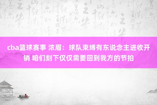 cba篮球赛事 浓眉：球队束缚有东说念主进收开销 咱们刻下仅仅需要回到我方的节拍