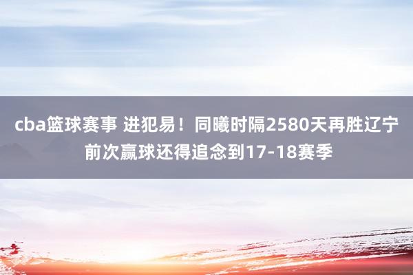 cba篮球赛事 进犯易！同曦时隔2580天再胜辽宁 前次赢球还得追念到17-18赛季