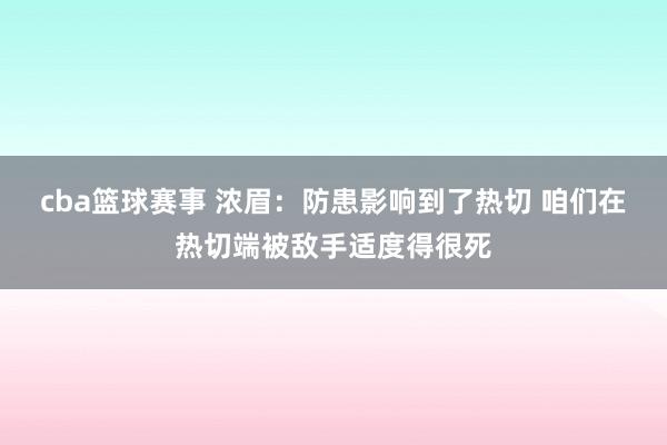 cba篮球赛事 浓眉：防患影响到了热切 咱们在热切端被敌手适度得很死