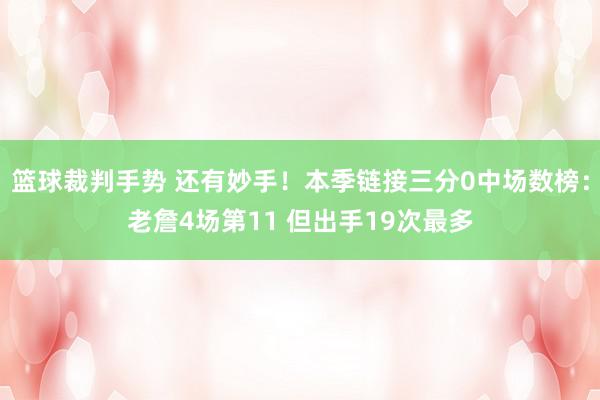 篮球裁判手势 还有妙手！本季链接三分0中场数榜：老詹4场第11 但出手19次最多