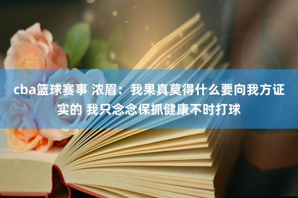 cba篮球赛事 浓眉：我果真莫得什么要向我方证实的 我只念念保抓健康不时打球