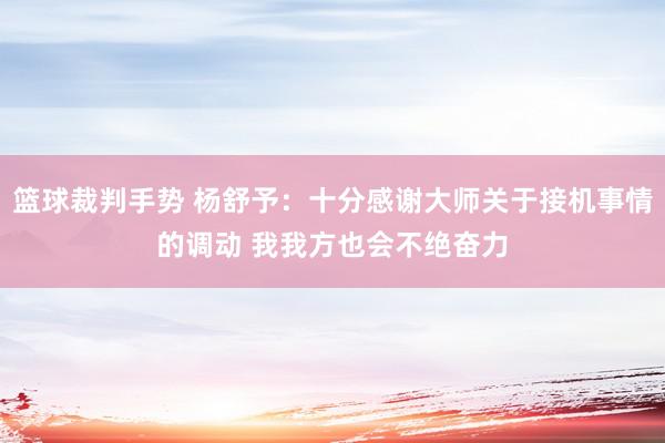 篮球裁判手势 杨舒予：十分感谢大师关于接机事情的调动 我我方也会不绝奋力