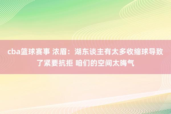 cba篮球赛事 浓眉：湖东谈主有太多收缩球导致了紧要抗拒 咱们的空间太晦气