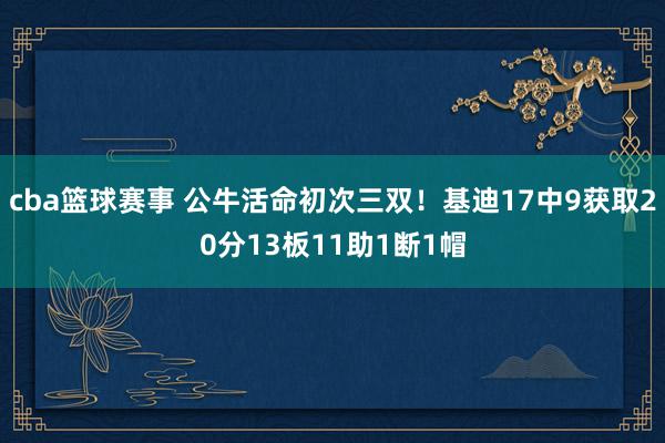 cba篮球赛事 公牛活命初次三双！基迪17中9获取20分13板11助1断1帽