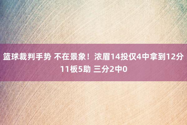 篮球裁判手势 不在景象！浓眉14投仅4中拿到12分11板5助 三分2中0