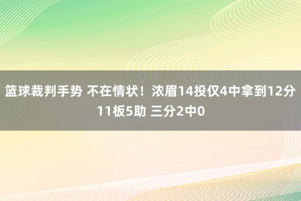 篮球裁判手势 不在情状！浓眉14投仅4中拿到12分11板5助 三分2中0