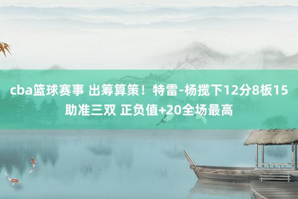 cba篮球赛事 出筹算策！特雷-杨揽下12分8板15助准三双 正负值+20全场最高