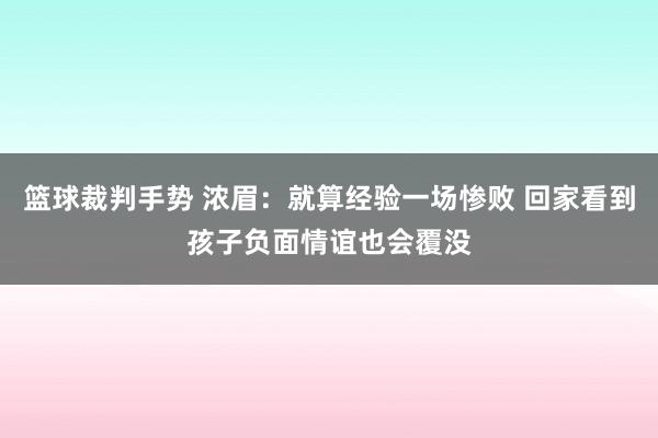 篮球裁判手势 浓眉：就算经验一场惨败 回家看到孩子负面情谊也会覆没