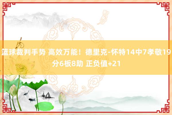 篮球裁判手势 高效万能！德里克-怀特14中7孝敬19分6板8助 正负值+21