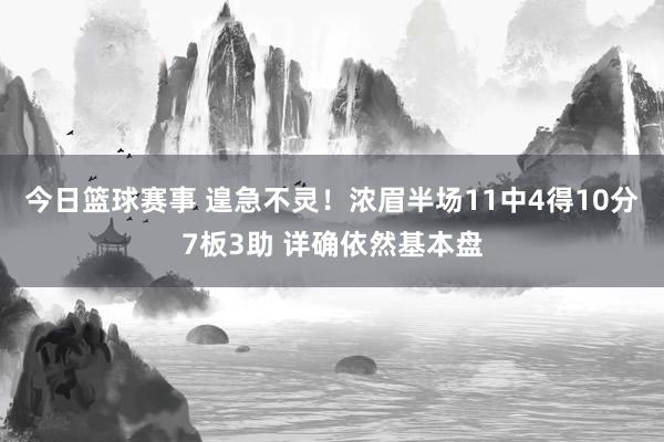 今日篮球赛事 遑急不灵！浓眉半场11中4得10分7板3助 详确依然基本盘