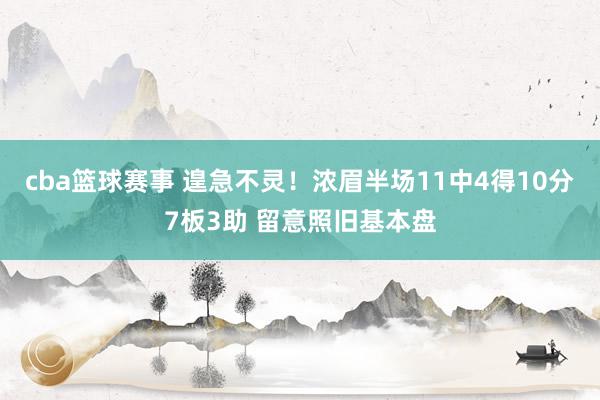 cba篮球赛事 遑急不灵！浓眉半场11中4得10分7板3助 留意照旧基本盘