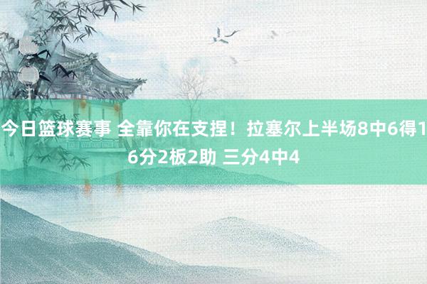 今日篮球赛事 全靠你在支捏！拉塞尔上半场8中6得16分2板2助 三分4中4