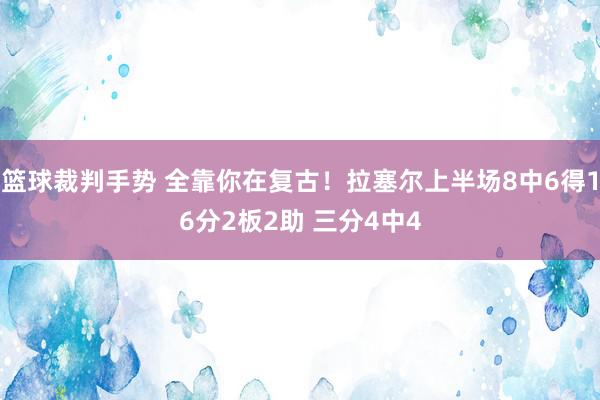 篮球裁判手势 全靠你在复古！拉塞尔上半场8中6得16分2板2助 三分4中4