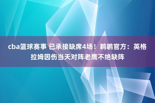 cba篮球赛事 已承接缺席4场！鹈鹕官方：英格拉姆因伤当天对阵老鹰不绝缺阵